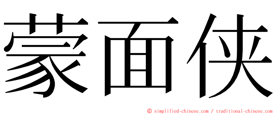 蒙面侠 ming font