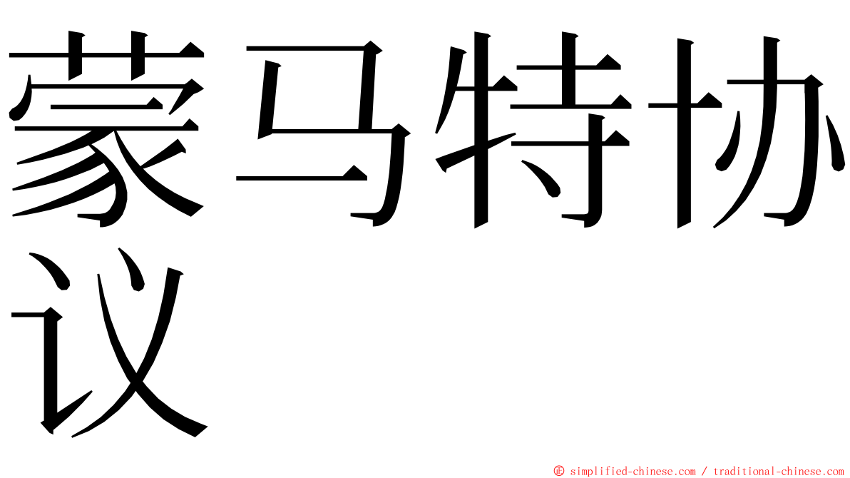 蒙马特协议 ming font