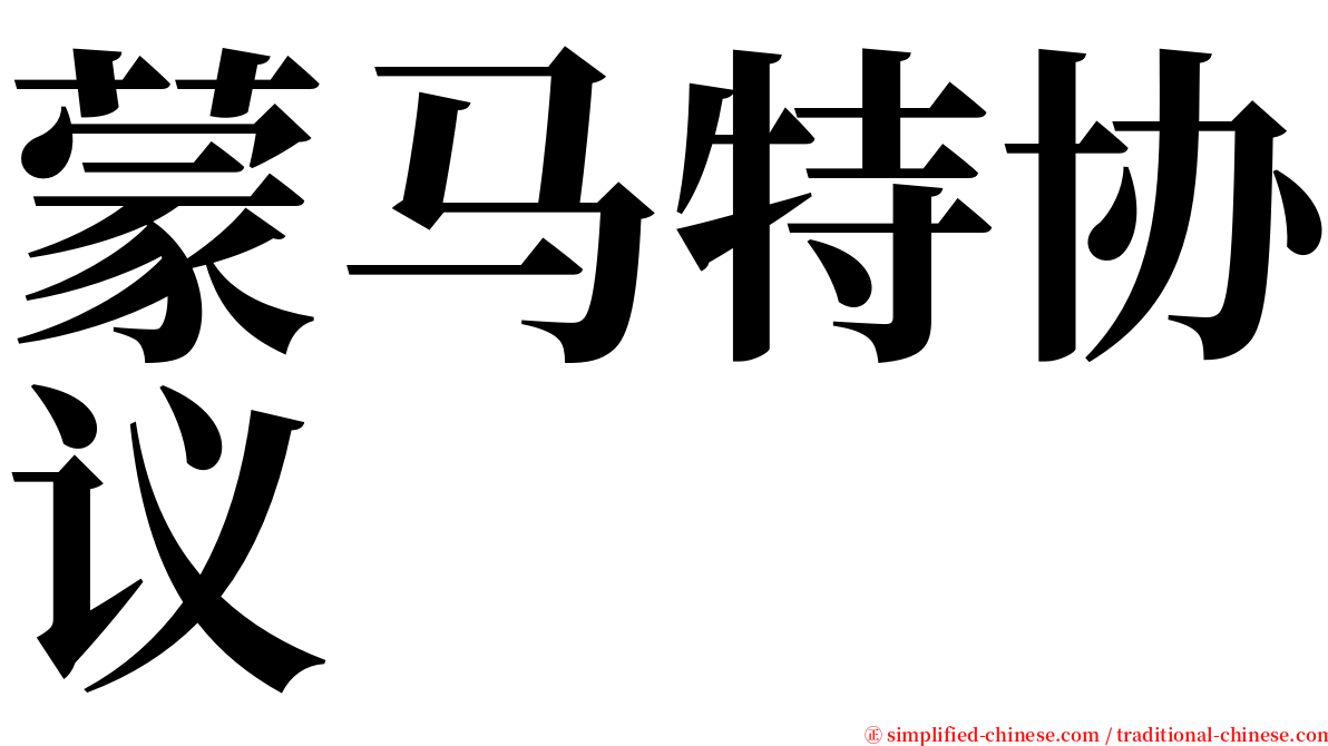 蒙马特协议 serif font