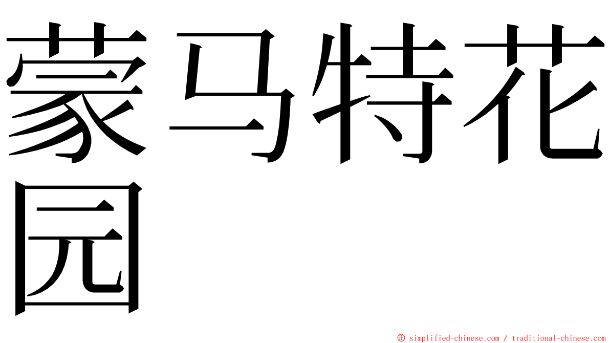 蒙马特花园 ming font