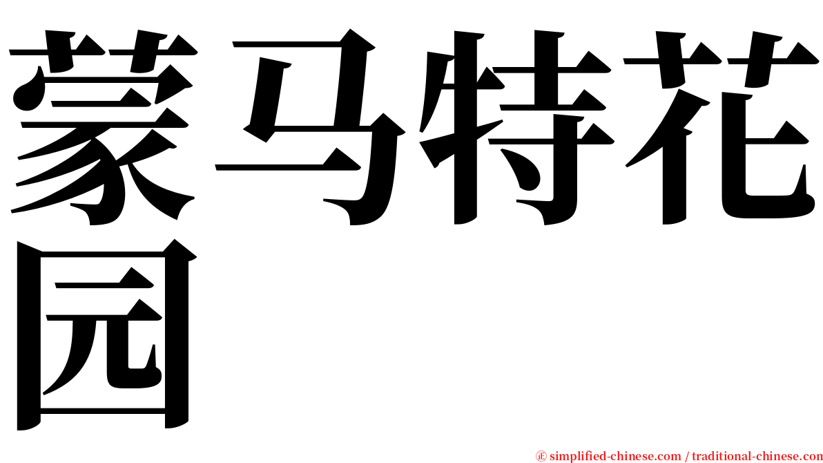 蒙马特花园 serif font