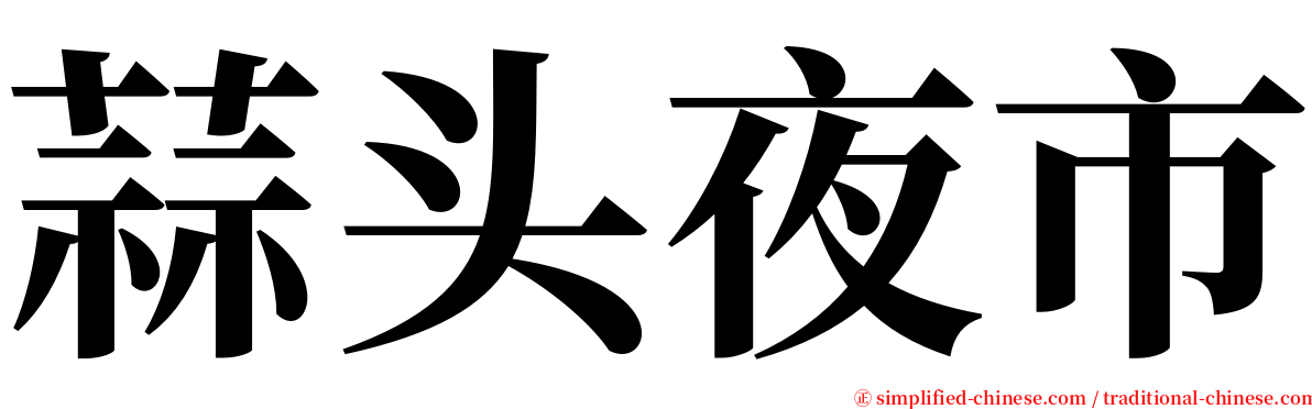 蒜头夜市 serif font