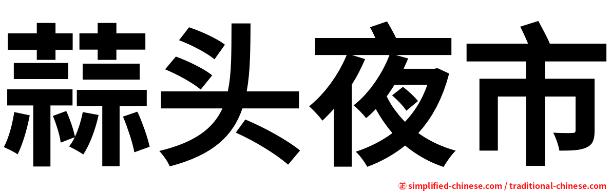 蒜头夜市