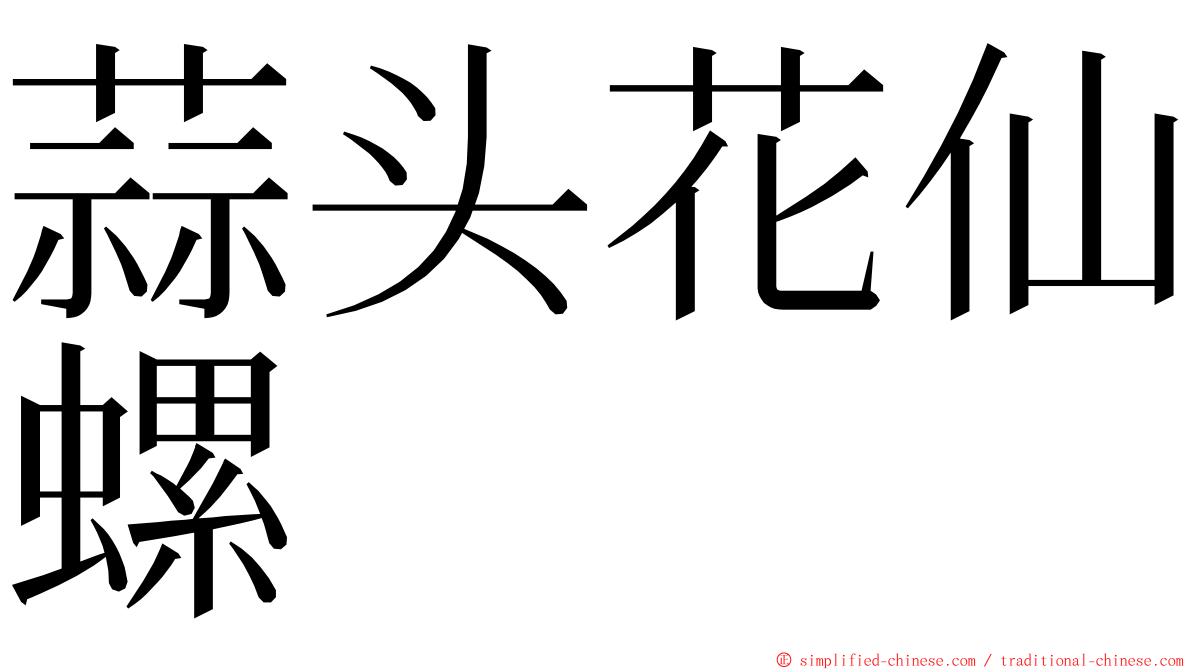 蒜头花仙螺 ming font