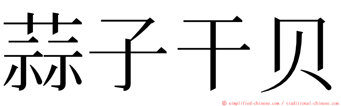 蒜子干贝 ming font