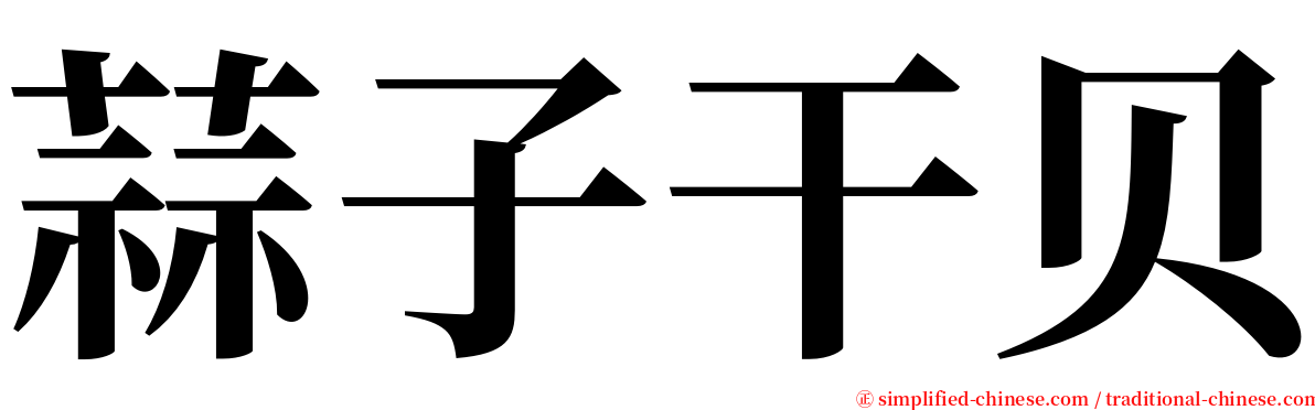 蒜子干贝 serif font