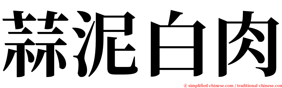 蒜泥白肉 serif font