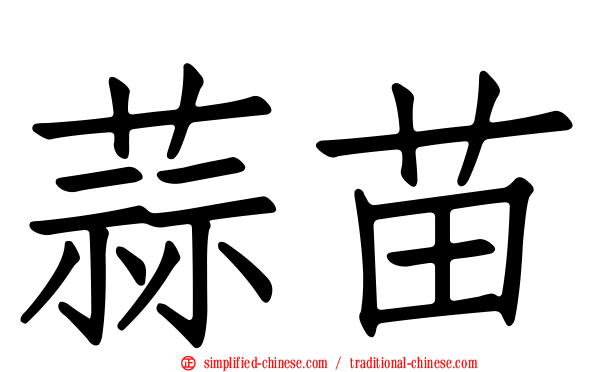 蒜苗