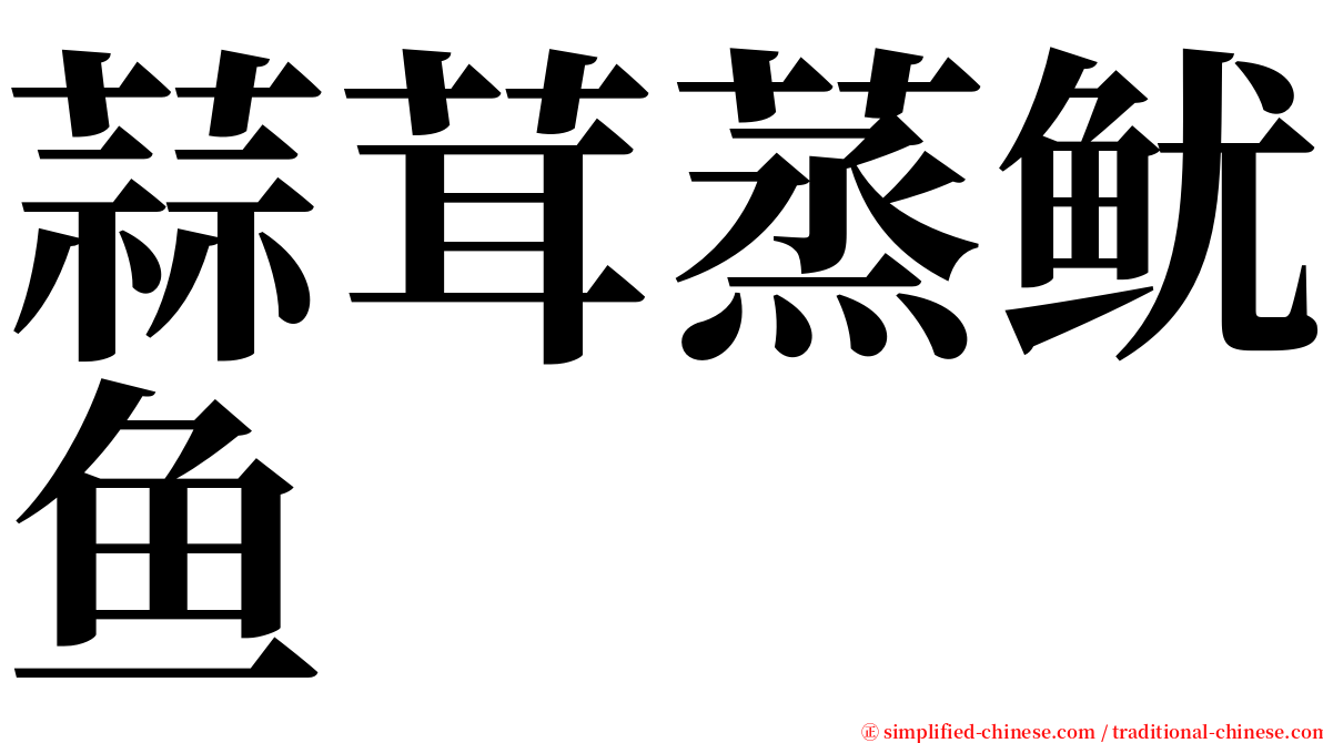 蒜茸蒸鱿鱼 serif font