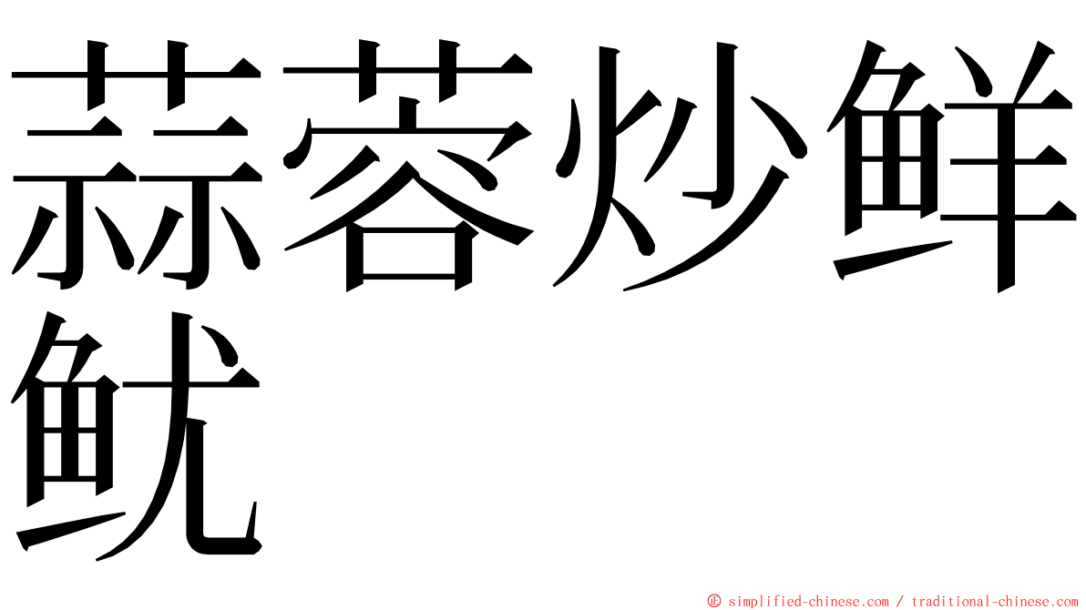 蒜蓉炒鲜鱿 ming font