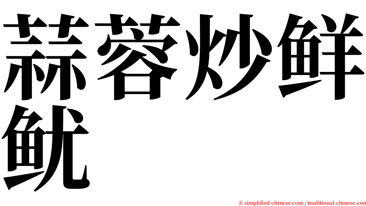 蒜蓉炒鲜鱿 serif font