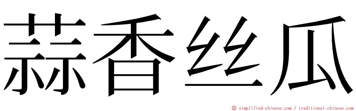 蒜香丝瓜 ming font