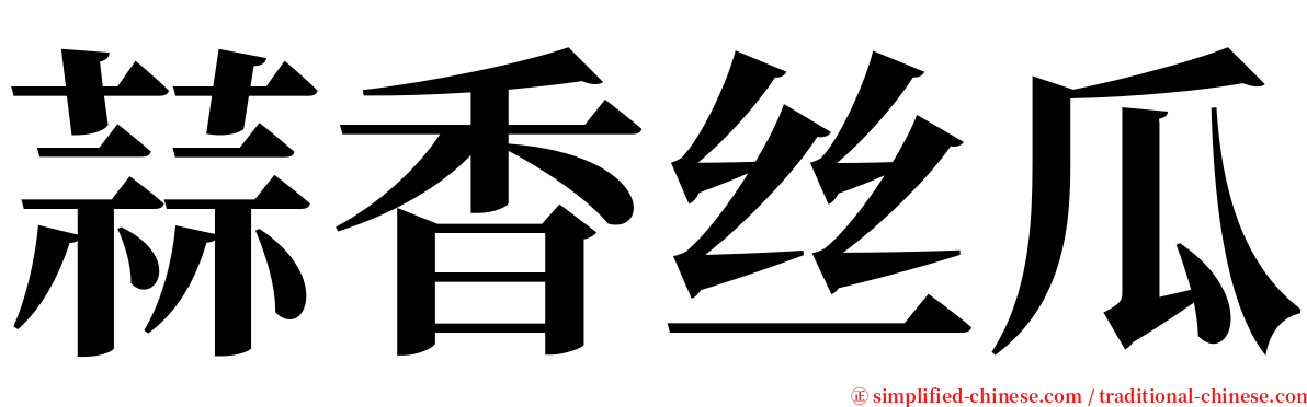 蒜香丝瓜 serif font