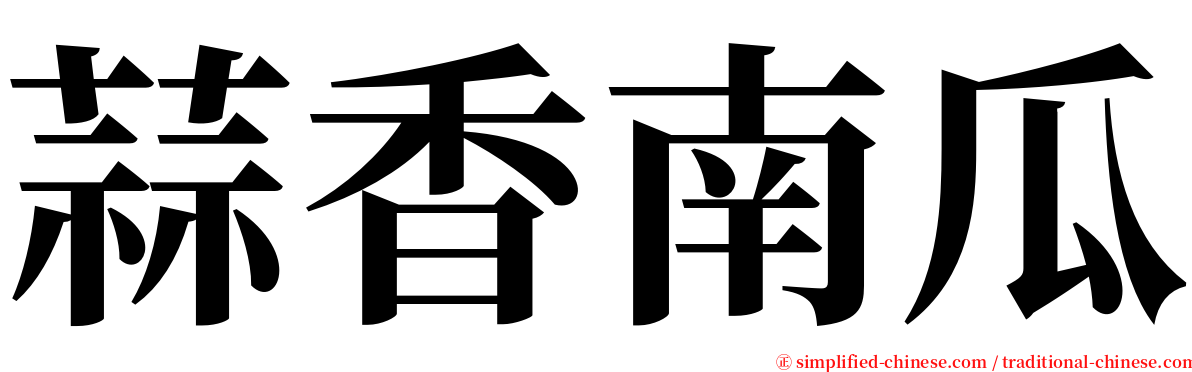 蒜香南瓜 serif font