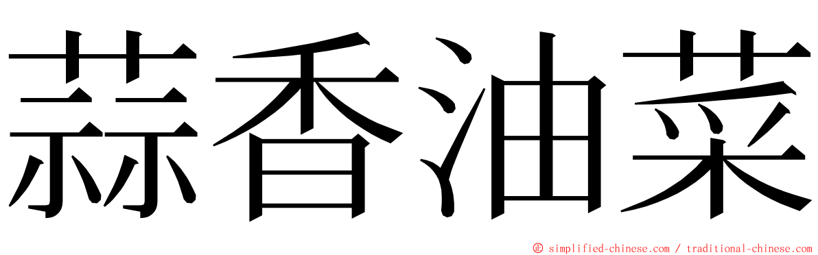 蒜香油菜 ming font