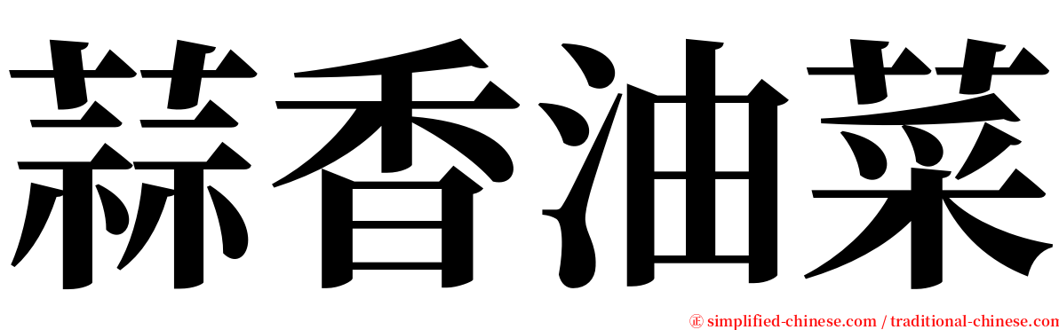 蒜香油菜 serif font