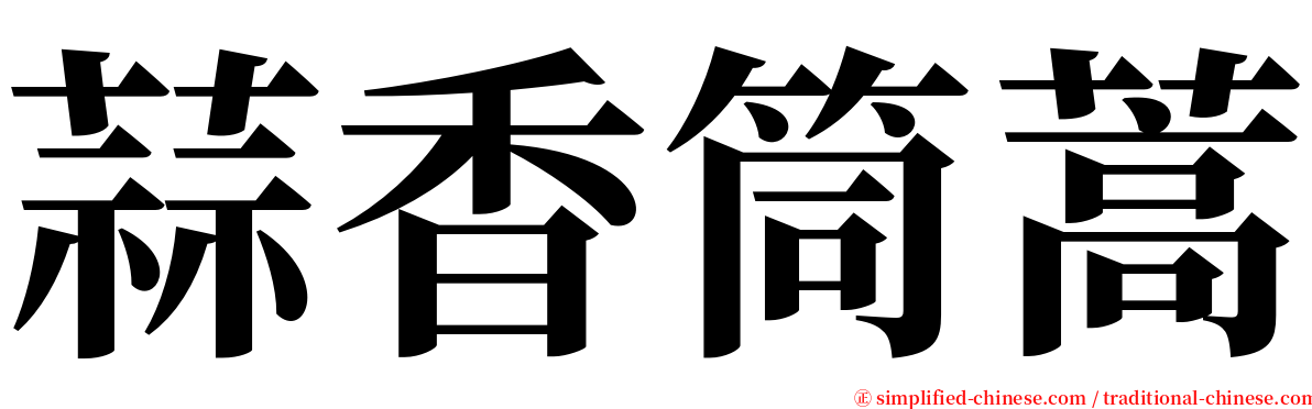 蒜香筒蒿 serif font