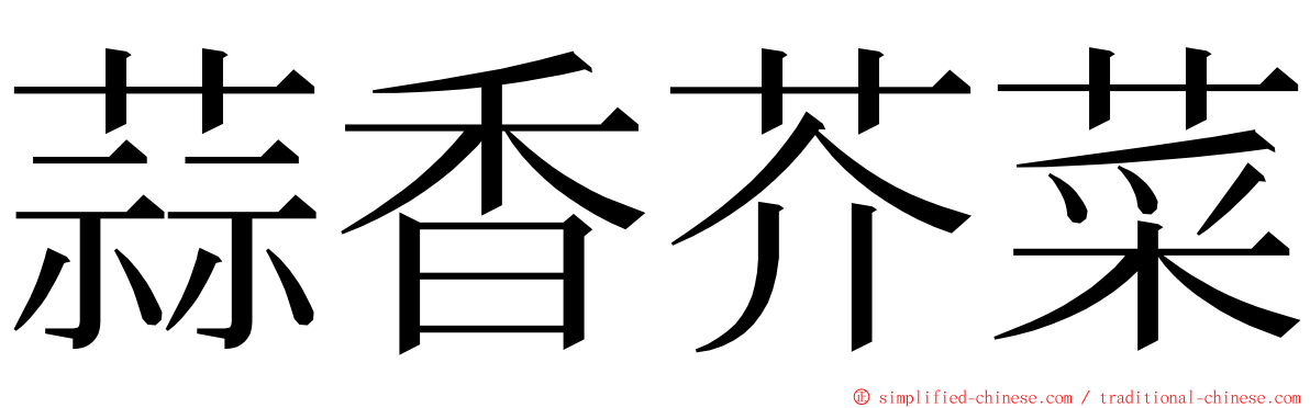 蒜香芥菜 ming font