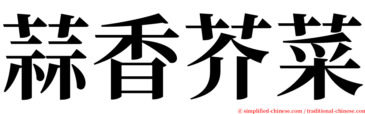 蒜香芥菜 serif font