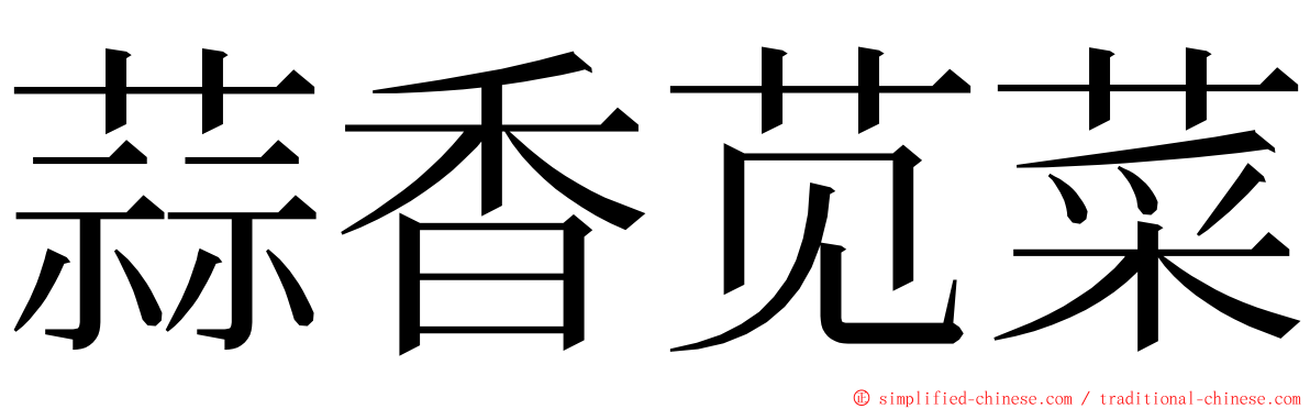 蒜香苋菜 ming font