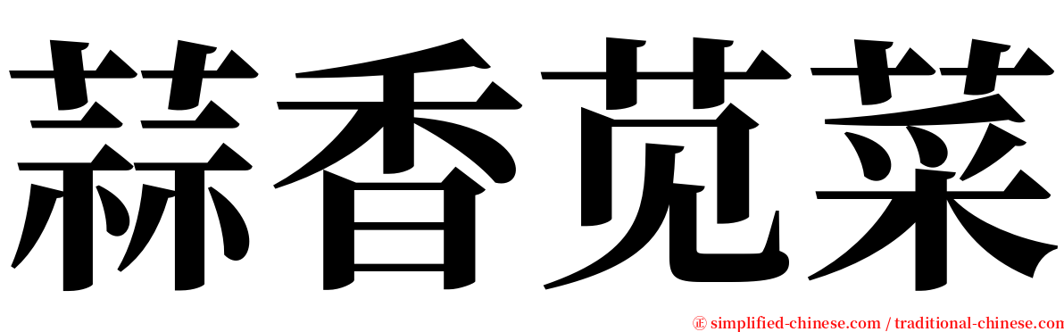 蒜香苋菜 serif font