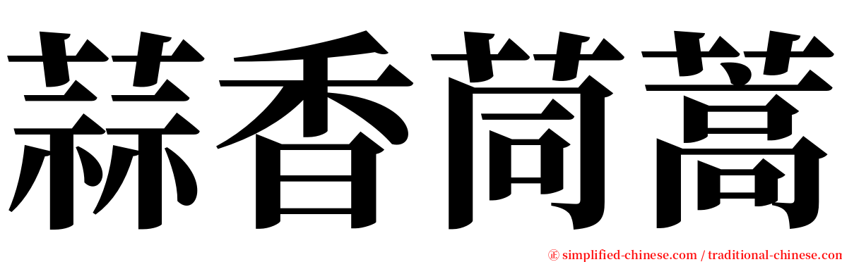 蒜香茼蒿 serif font