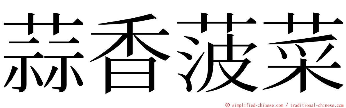 蒜香菠菜 ming font