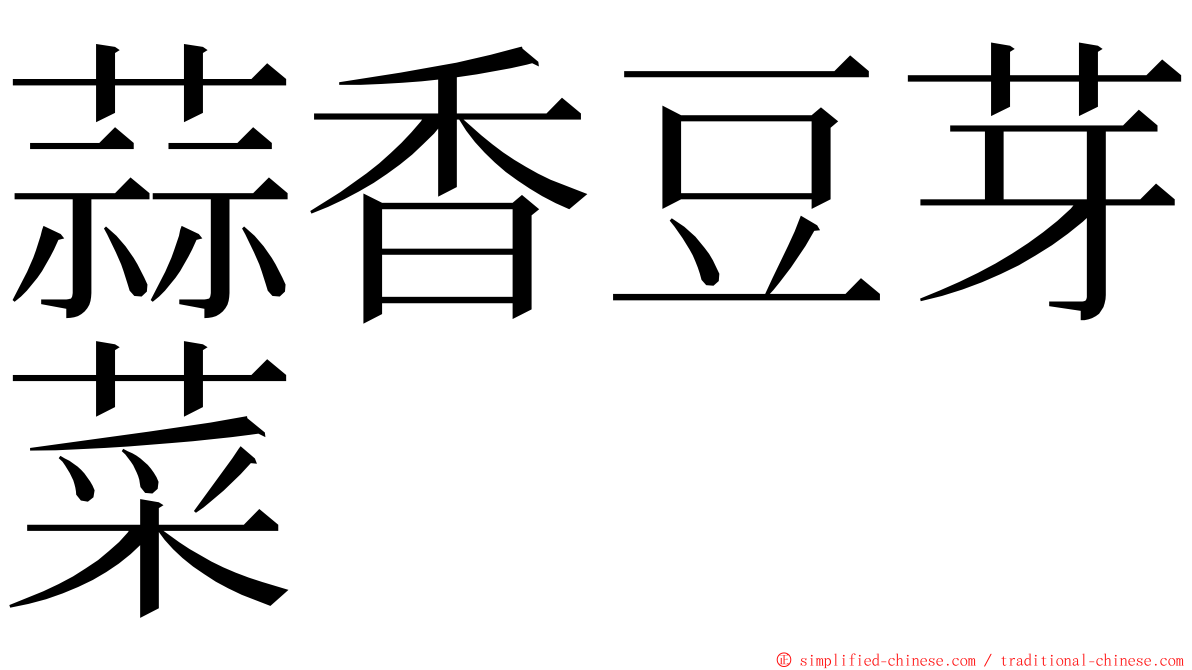 蒜香豆芽菜 ming font