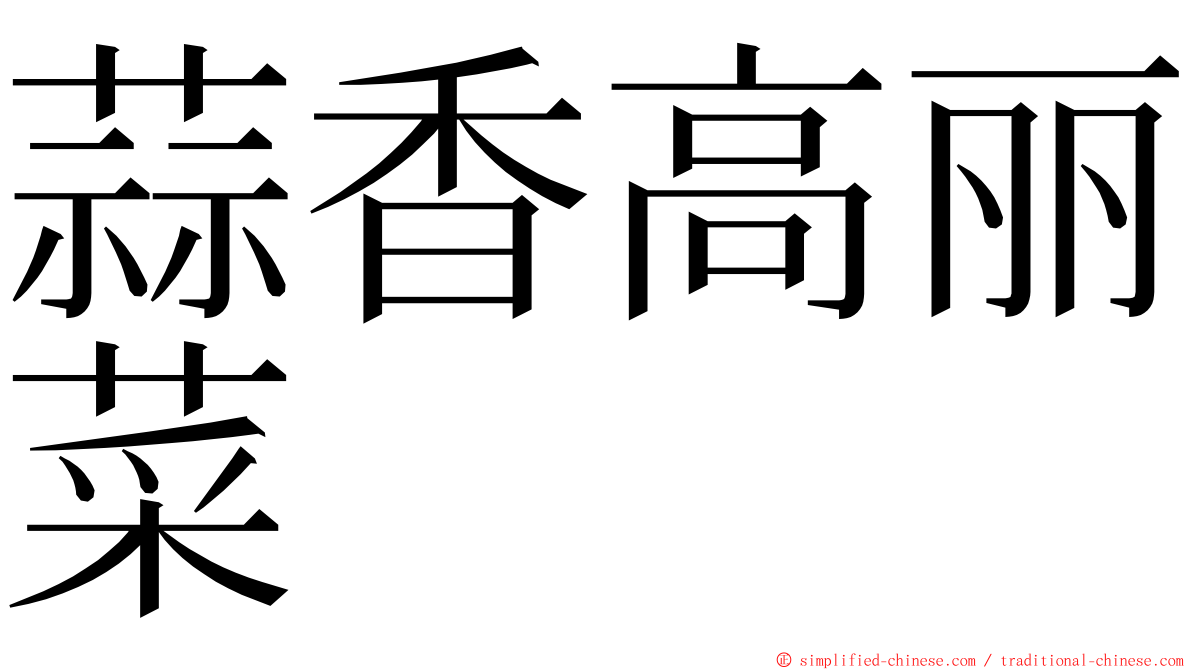 蒜香高丽菜 ming font