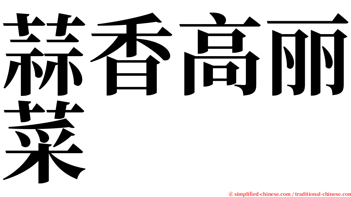 蒜香高丽菜 serif font