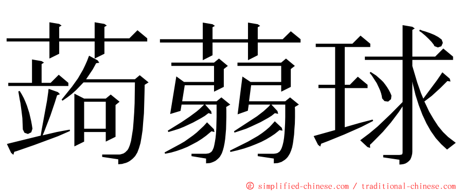 蒟蒻球 ming font