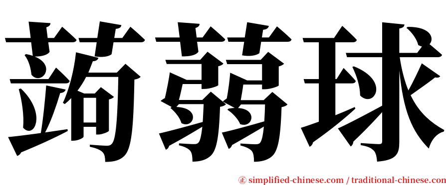 蒟蒻球 serif font