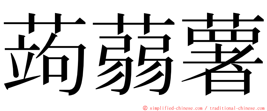 蒟蒻薯 ming font