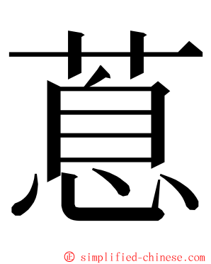 蒠 ming font