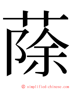 蒢 ming font