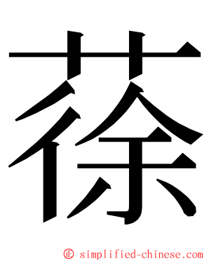 蒣 ming font