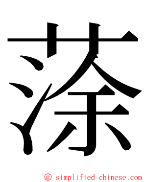 蒤 ming font