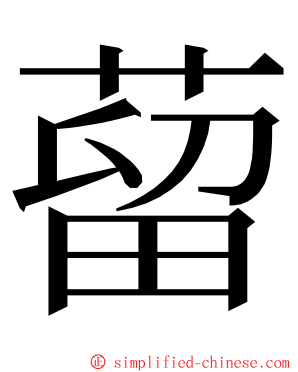 蒥 ming font