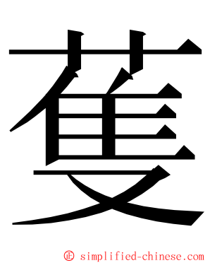 蒦 ming font