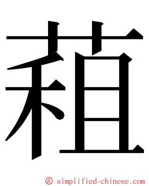 蒩 ming font