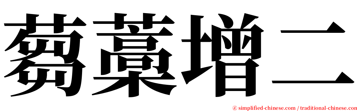 蒭藁增二 serif font