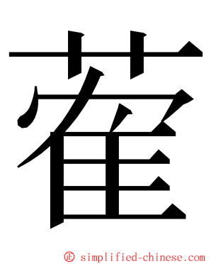 蒮 ming font