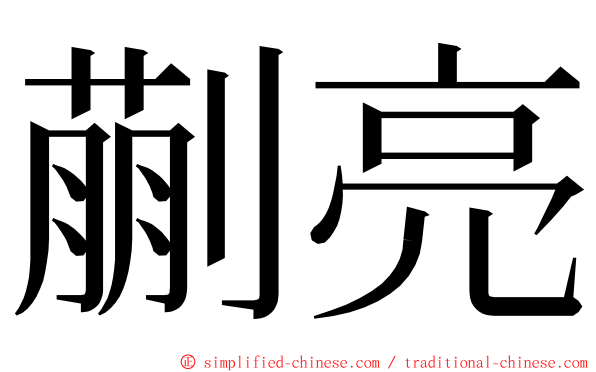 蒯亮 ming font