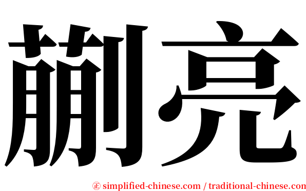 蒯亮 serif font