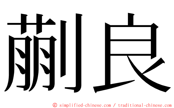 蒯良 ming font