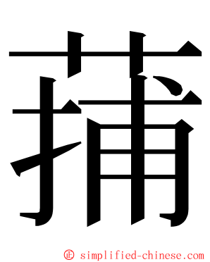 蒱 ming font