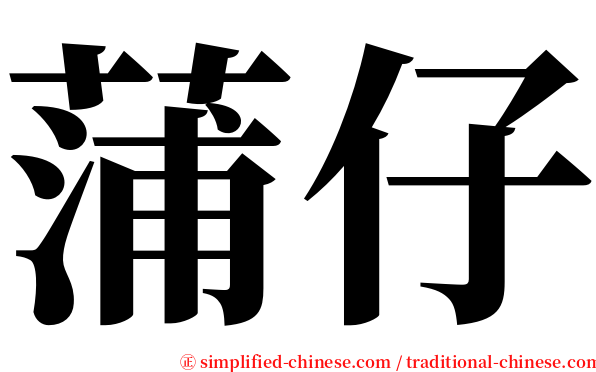 蒲仔 serif font