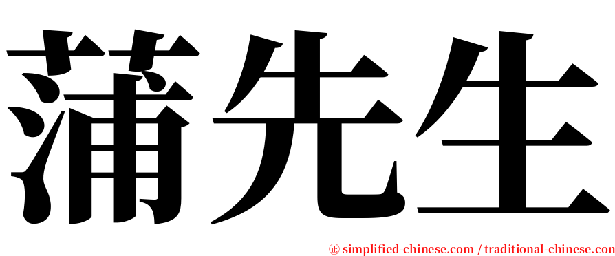 蒲先生 serif font