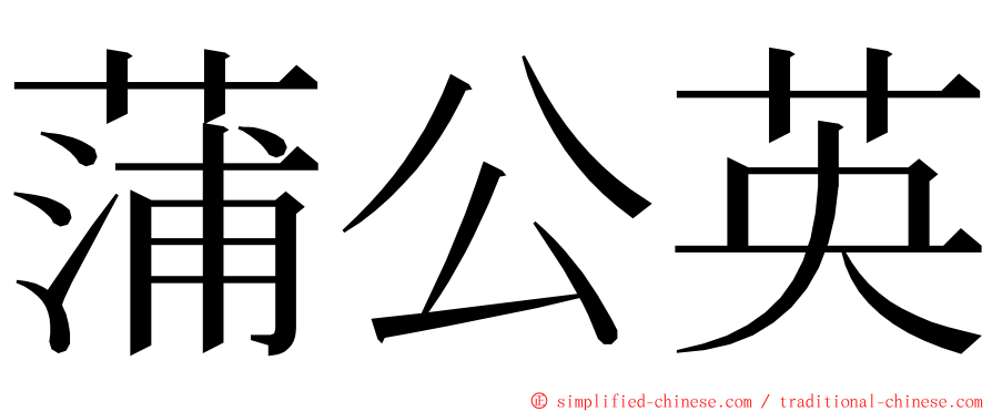 蒲公英 ming font