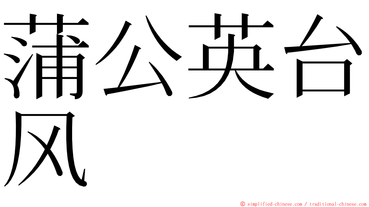 蒲公英台风 ming font